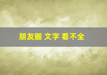 朋友圈 文字 看不全